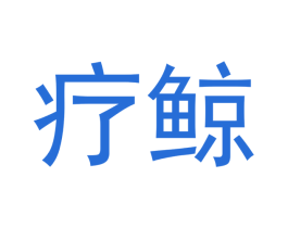 疗鲸 第10类医疗器械商标转让 注册号53015450