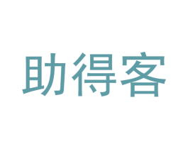 助得客 第10类医疗器械商标转让 注册号53328741
