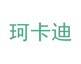 珂卡迪 第10类医疗器械商标转让 注册号53034820