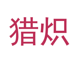 猎炽