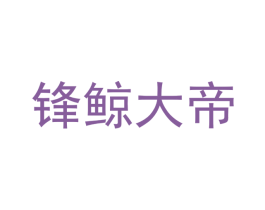 锋鲸大帝