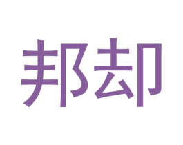 邦却