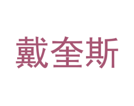 戴奎斯 第25类服装鞋帽商标转让 注册号64107098