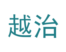 越治