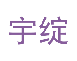 宇绽 第25类服装鞋帽商标转让 注册号63719112