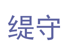 缇守 第25类服装鞋帽商标转让 注册号63712743