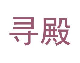 寻殿 第25类服装鞋帽商标转让 注册号57794254