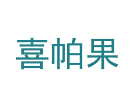 喜帕果 第25类服装鞋帽商标转让 注册号57795862