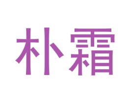 朴霜 第25类服装鞋帽商标转让 注册号57793915