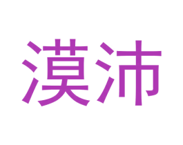 漠沛 第25类服装鞋帽商标转让 注册号57794215
