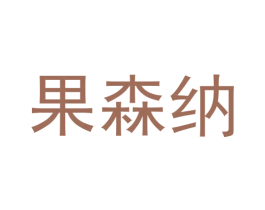 果森纳 第25类服装鞋帽商标转让 注册号57793878