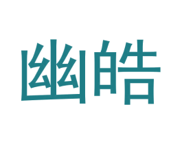 幽皓 第25类服装鞋帽商标转让 注册号63712732