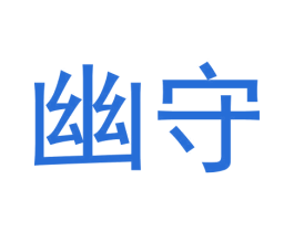 幽守 第25类服装鞋帽商标转让 注册号63719140