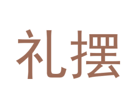 礼摆 第25类服装鞋帽商标转让 注册号63732511
