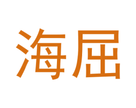 海屈 第25类服装鞋帽商标转让 注册号63715582