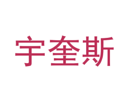 宇奎斯