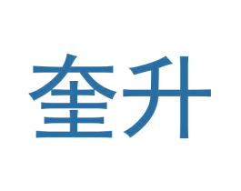 奎升 第25类服装鞋帽商标转让 注册号62838702