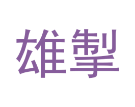 雄掣 第25类服装鞋帽商标转让 注册号62812481