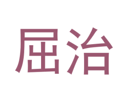 屈治 第25类服装鞋帽商标转让 注册号62817541