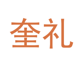 奎礼 第25类服装鞋帽商标转让 注册号62817542