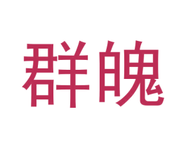 群魄 第25类服装鞋帽商标转让 注册号62825665