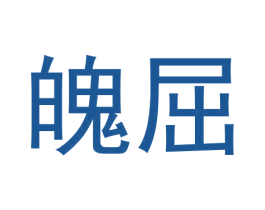 魄屈 第25类服装鞋帽商标转让 注册号62823757