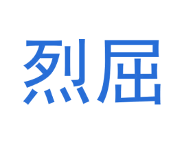 烈屈 第25类服装鞋帽商标转让 注册号62835352