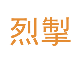 烈掣 第25类服装鞋帽商标转让 注册号62842805