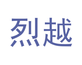 烈越 第25类服装鞋帽商标转让 注册号62822791
