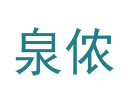 泉侬 第25类服装鞋帽商标转让 注册号57795902