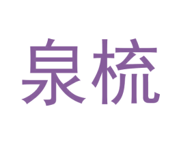 泉梳