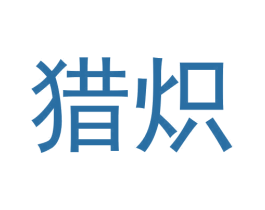 猎炽 第25类服装鞋帽商标转让 注册号62816517