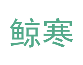 鲸寒 第25类服装鞋帽商标转让 注册号57796280