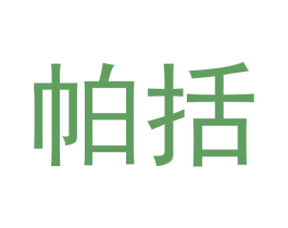 帕括 第25类服装鞋帽商标转让 注册号57798097