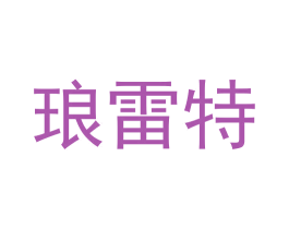 琅雷特 第25类服装鞋帽商标转让 注册号57797648