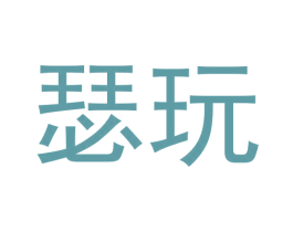 瑟玩 第25类服装鞋帽商标转让 注册号61272253