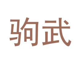 驹武 第25类服装鞋帽商标转让 注册号61280866
