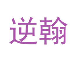 逆翰 第25类服装鞋帽商标转让 注册号61269534