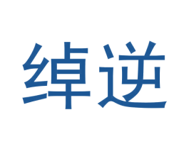 绰逆 第25类服装鞋帽商标转让 注册号61255736