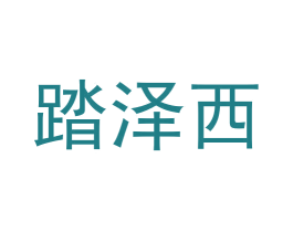 踏泽西 第25类服装鞋帽商标转让 注册号61260619