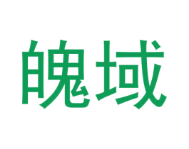 魄域 第25类服装鞋帽商标转让 注册号61273705
