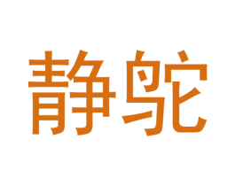 静鸵 第25类服装鞋帽商标转让 注册号61277000