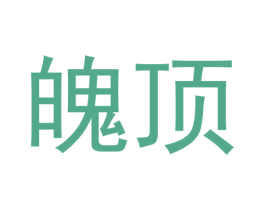 魄顶