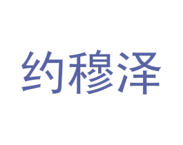 约穆泽 第25类服装鞋帽商标转让 注册号61259034