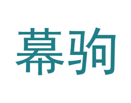 幕驹 第25类服装鞋帽商标转让 注册号61260617