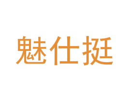 魅仕挺 第25类服装鞋帽商标转让 注册号61280864