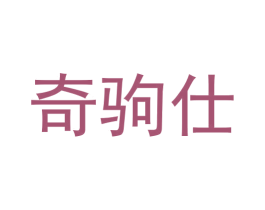 奇驹仕 第25类服装鞋帽商标转让 注册号61276999