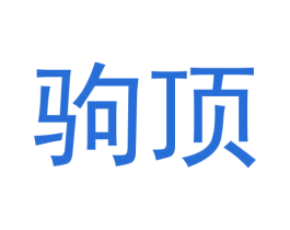 驹顶 第25类服装鞋帽商标转让 注册号61273701