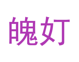 魄奵 第25类服装鞋帽商标转让 注册号61284023