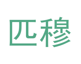 匹穆 第25类服装鞋帽商标转让 注册号61046455
